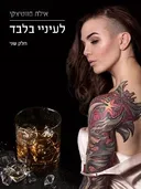 לעיניי בלבד (חלק שני)