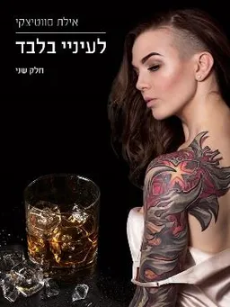 לעיניי בלבד (חלק שני)