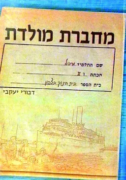 מחברת מולדת