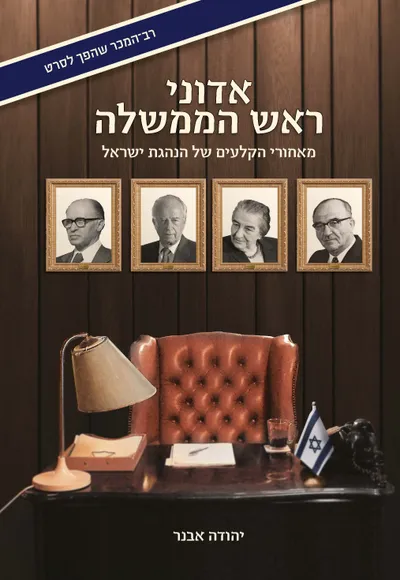 אדוני ראש הממשלה : מאחורי הקלעים של הנהגת ישראל