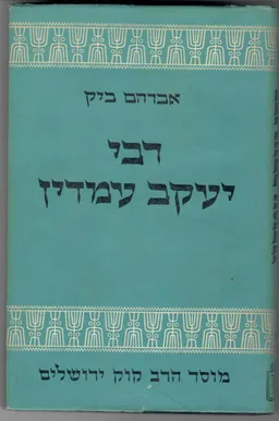 רבי יעקב עמדין - האיש ומשנתו