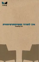 איך לשרוד כפסיכותרפיסטית