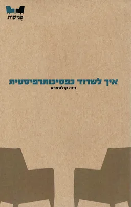 איך לשרוד כפסיכותרפיסטית