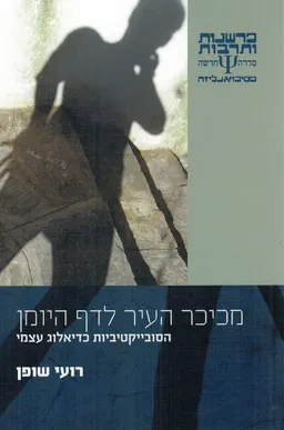 מכיכר העיר לדף היומן