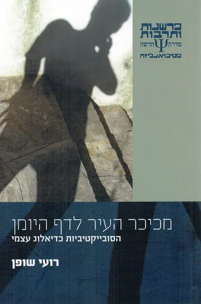 מכיכר העיר לדף היומן : הסובייקטיביות כדיאלוג עצמי
