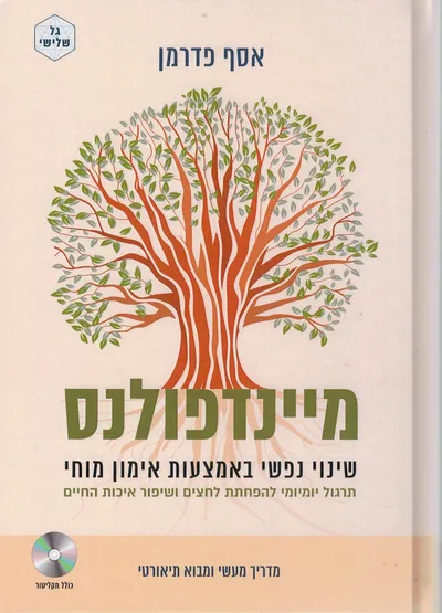 מיינדפולנס : שינוי נפשי באמצעות אימון מוחי : תרגול יומיומי להפחתת לחצים ושיפור איכות החיים
