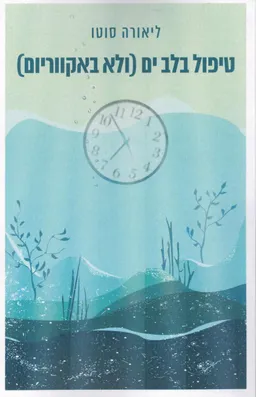 טיפול בלב ים (ולא באקווריום)