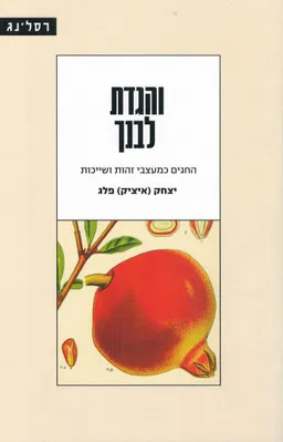 והגדת לבנך