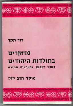 מחקרים בתולדות היהודים בארץ ישראל ובארצות המזרח