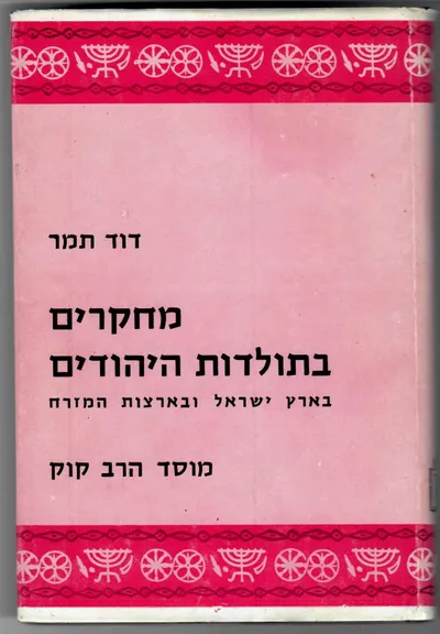 מחקרים בתולדות היהודים בארץ-ישראל ובארצות המזרח