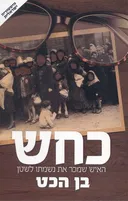 כחש (2017)