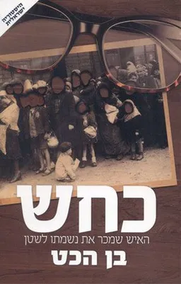 כחש (2017)