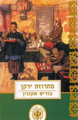 עטיפת הספר מחרוזת ירקן מאת בוריס אקונין