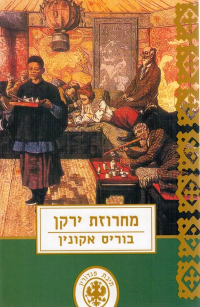מחרוזת ירקן : הרפתקאותיו של אראסט פנדורין במאה התשע-עשרה