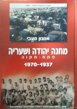 עטיפת הספר מחנה יהודה ושעריה: פתח תקווה [1937-1970] מאת אמנון מעבי