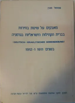 מאבקים של שיטת-בחירות בברית הקהילות הישראליות בגרמניה