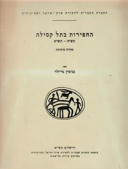 עטיפת הספר החפירות בתל קסילה תש"ח-תש"ט מאת בנימין מייזלר