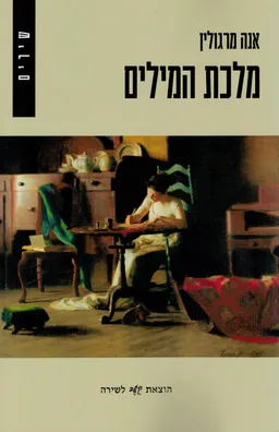 עטיפת הספר מלכת המילים מאת אנה מרגולין