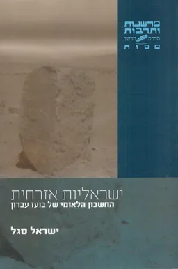 עטיפת ישראליות אזרחית