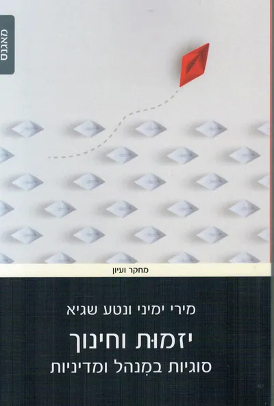 יזמות וחינוך : סוגיות במנהל ומדיניות