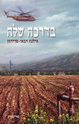 בדרכה שלה