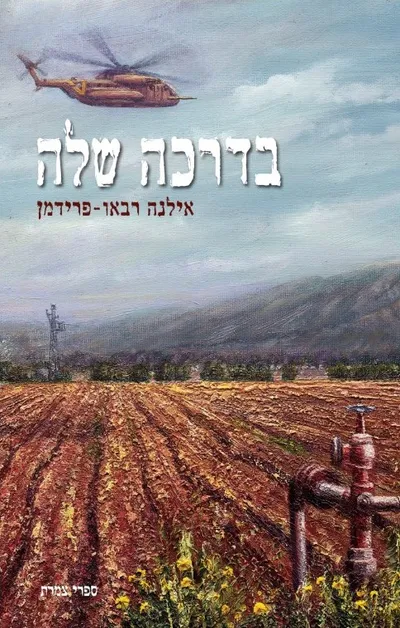 בדרכה שלה