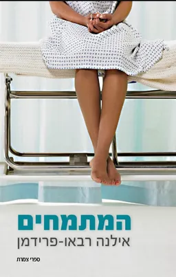 המתמחים