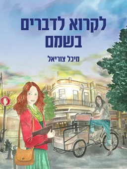 עטיפת הספר לקרוא לדברים בשמם מאת מיכל צוריאל