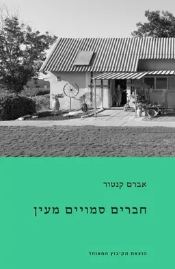 חברים סמויים מעין