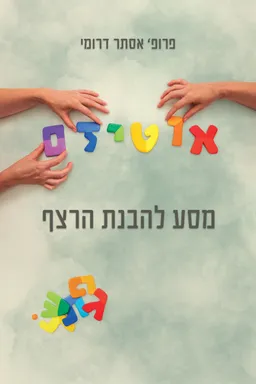 אוטיזם – מסע להבנת הרצף