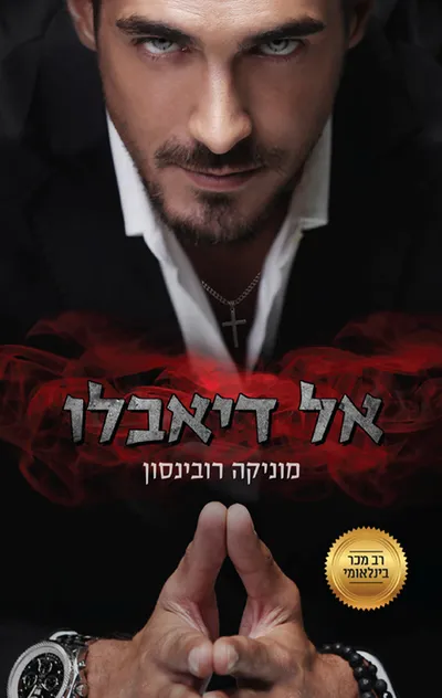 אל דיאבלו