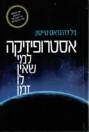אסטרופיזיקה למי שאין לו זמן