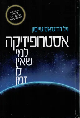 אסטרופיזיקה למי שאין לו זמן