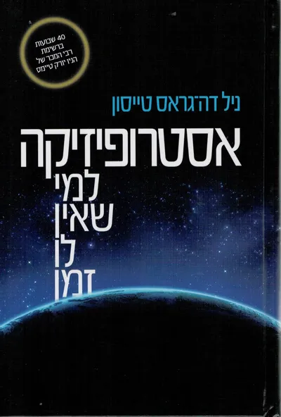אסטרופיזיקה למי שאין לו זמן