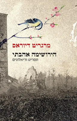 עטיפת הספר הירושימה אהובתי מאת מרגריט דיראס 
