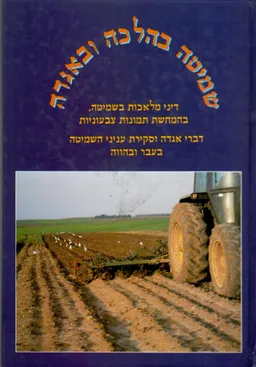 שמיטה בהלכה ובאגדה