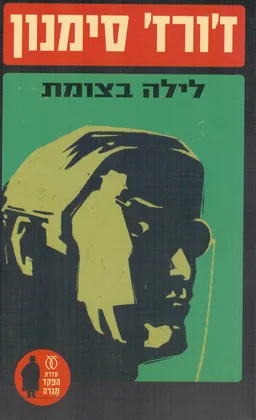 עטיפת לילה בצומת