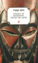 לב האפלה - חידוש | מוצב של קִדמה