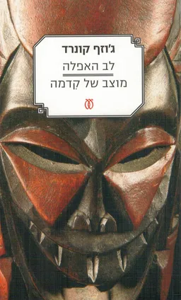 לב האפלה - חידוש | מוצב של קִדמה
