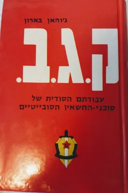 עטיפת הספר ק.ג.ב. מאת ג'והאן בארון