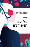 כל לב הוא דלת
