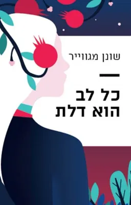 כל לב הוא דלת