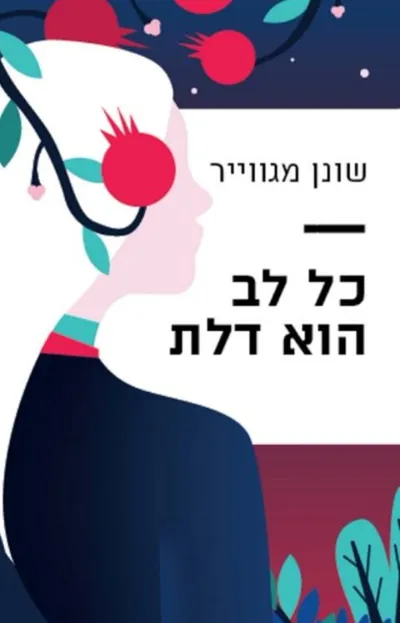 כל לב הוא דלת