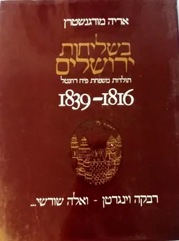 בשליחות ירושלים