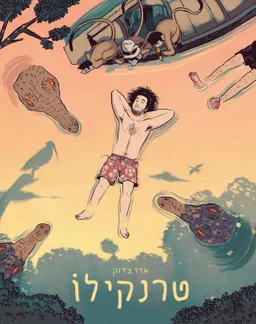 עטיפת הספר טרנקילו מאת ארז צדוק.
