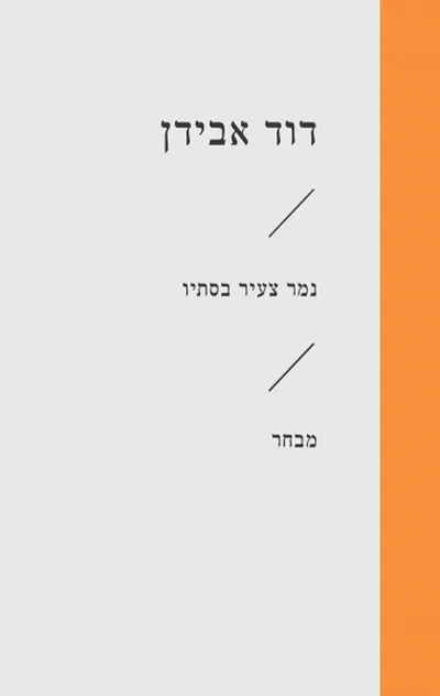 נמר צעיר בסתיו