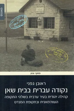 נקודה עברית בבית שאן