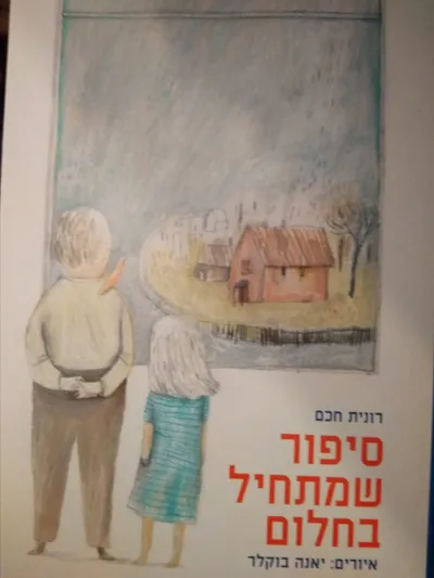 סיפור שמתחיל בחלום