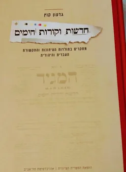 חדשות וקורות הימים