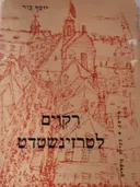רקויאם לטרזינשטדט